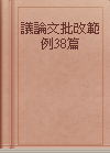 議論文批改範例38篇