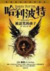 哈利波特：被詛咒的孩子第一部&第二部=Harry Potter and the cursed child part one and two