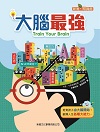 大腦最強=Train your brain