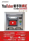 YouTuber新手到網紅：打工仔通往生活自主財務自由