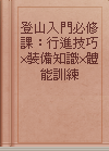 登山入門必修課：行進技巧×裝備知識×體能訓練