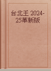 台北王 2024-25革新版